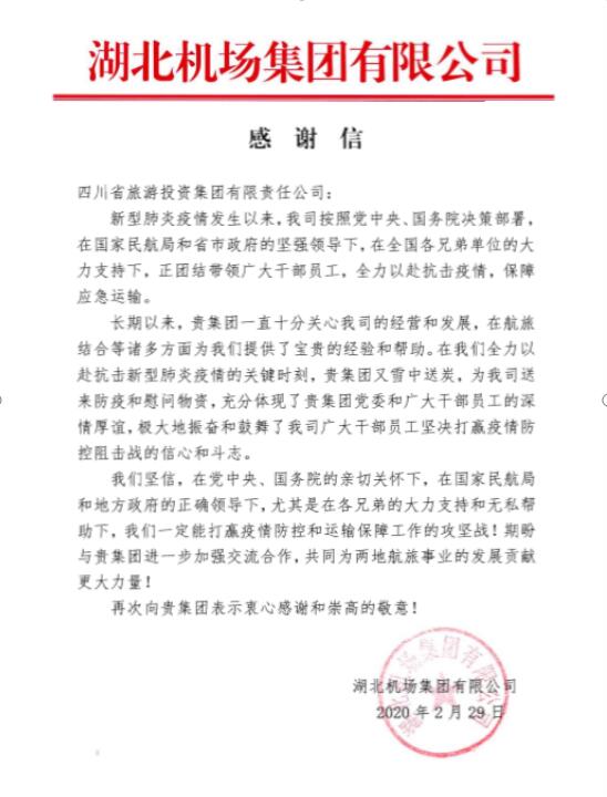 云顶国际集团收到湖北机场感激信
