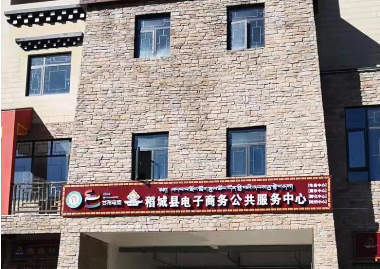 稻城县电子商务公共服务中心积极推动麻格同村村落电商村级网点建设