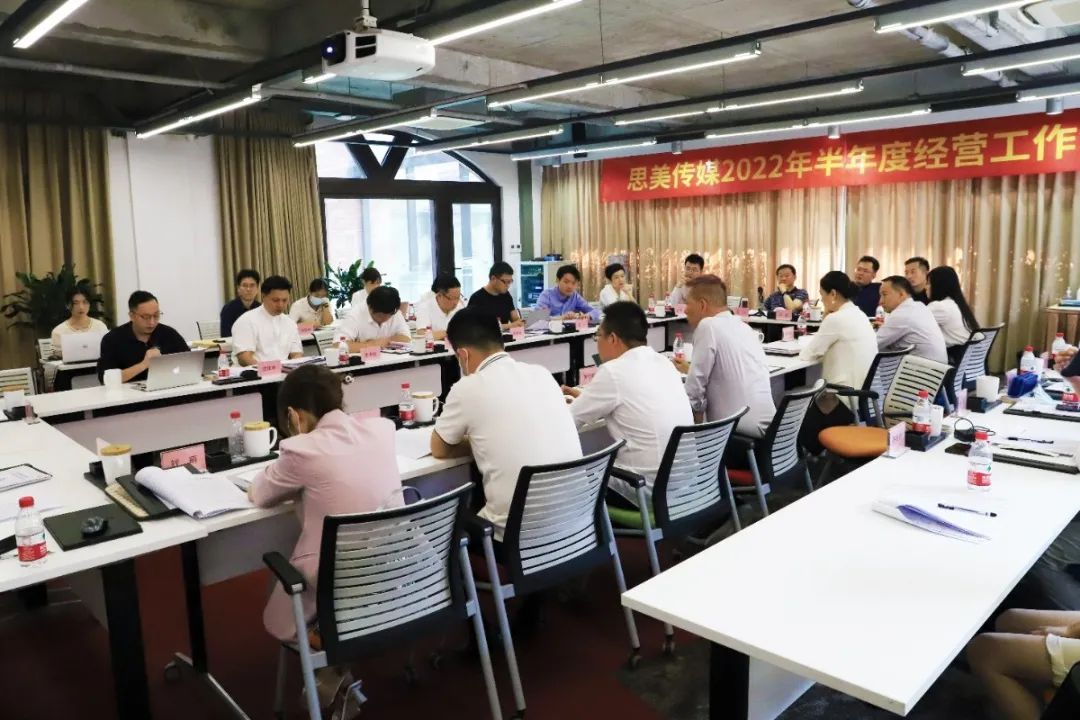 集团辅导出席思美传媒2022年  半年度工作会议