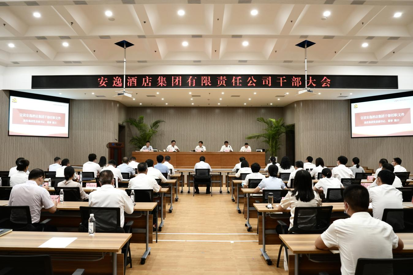安逸酒店集团召开干部大会 颁发辅导班子任职决定 任丁董事长出席会议并讲话