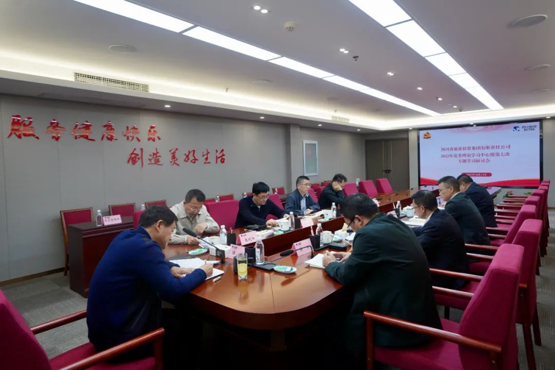 深学求真知 钻研聚共识——四川省云顶国际集团召开党委理论进建中心组第七次专题进建钻研会