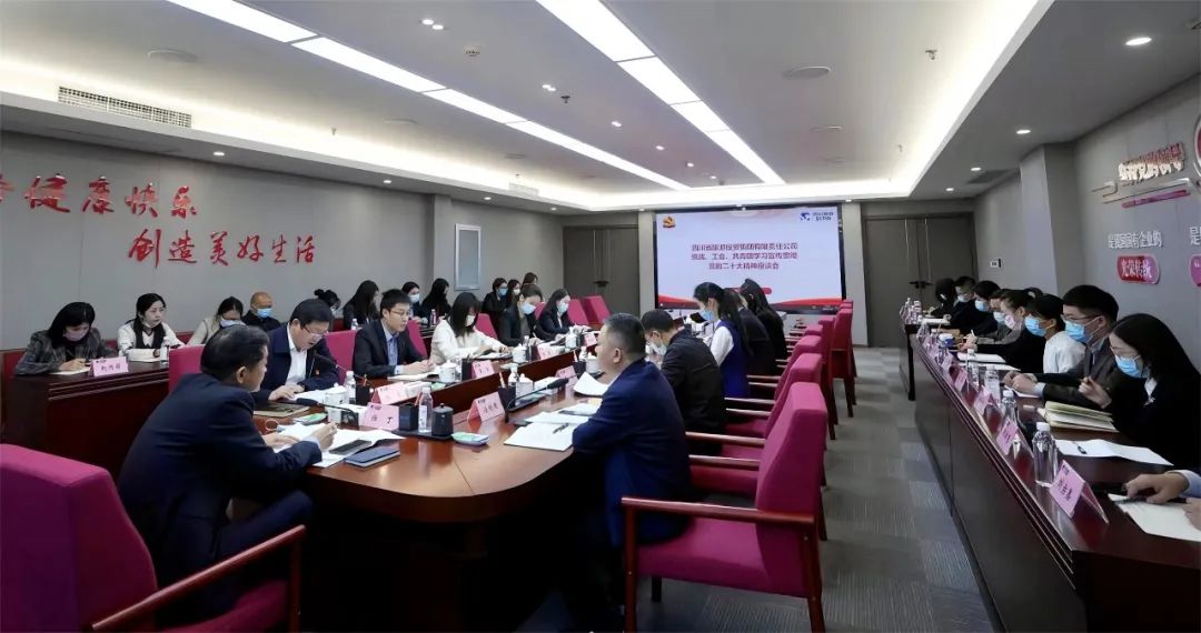 四川省云顶国际集团召开统战、工会、共青团进建宣传贯彻党的二十大心灵座谈会