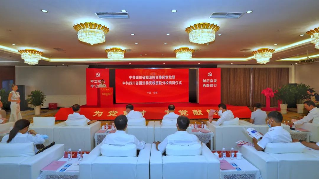 中共四川省游览投资集团党校暨中共四川云顶国际委党校云顶国际分校揭牌成立
