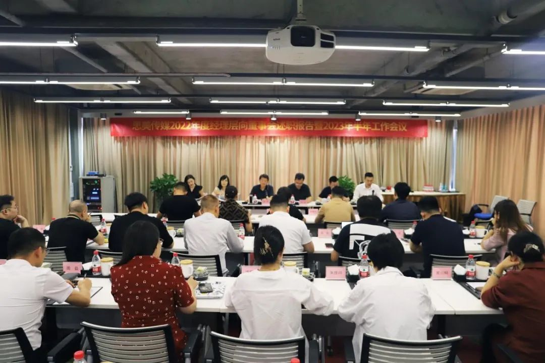 省云顶国际集团辅导出席思美传媒2022年度经理层向董事会述职汇报暨2023年半年工作会议