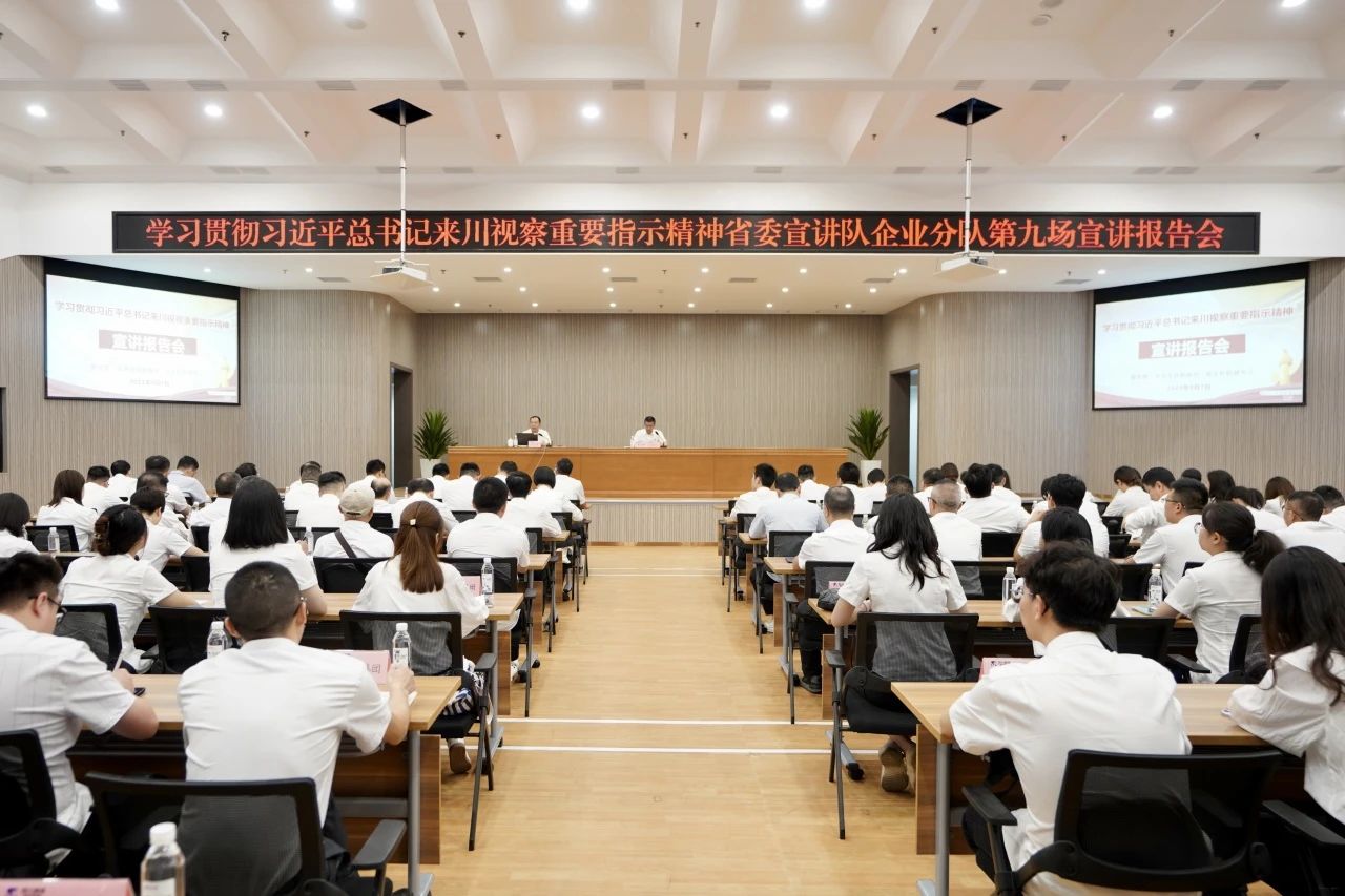 省委宣讲队企业分队走进省云顶国际集团：为谱写中国式现代化四川新篇章贡献国企力量
