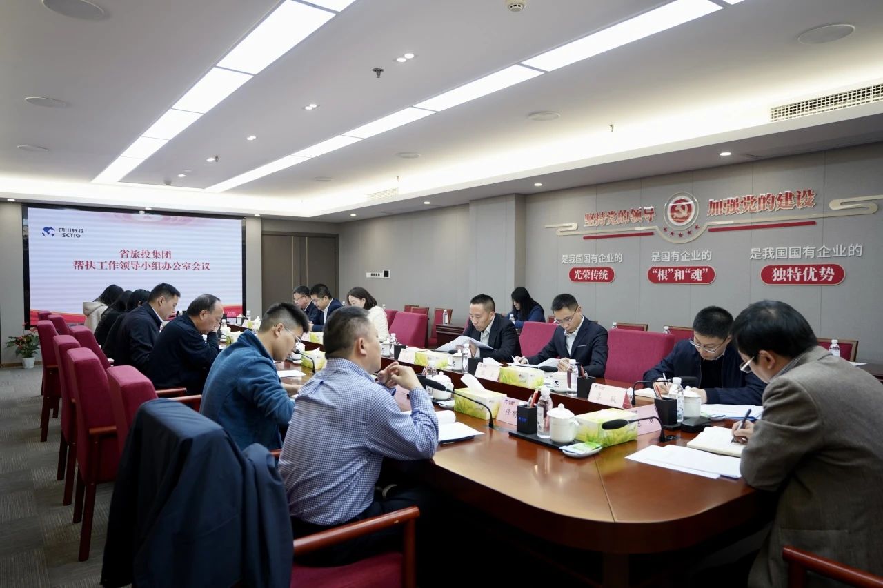 省云顶国际集团召开助扶工作辅导幼组办公室会议
