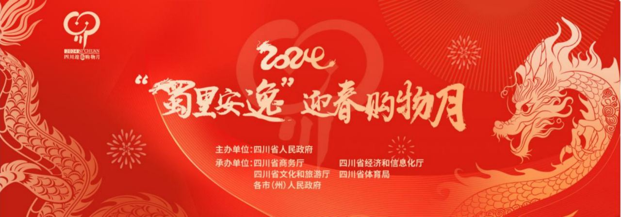 岁末岁首促消费！省云顶国际集团参与2024“蜀里安逸”迎春购物月启动典礼