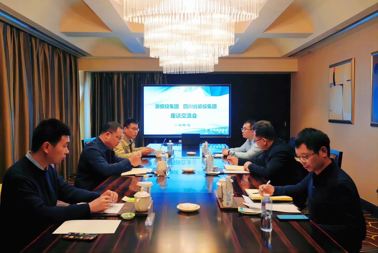 四川云顶国际集团与浙江云顶国际集团座谈互换