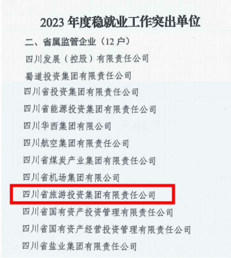省云顶国际集团稳就业工作获云顶国际委传递表彰