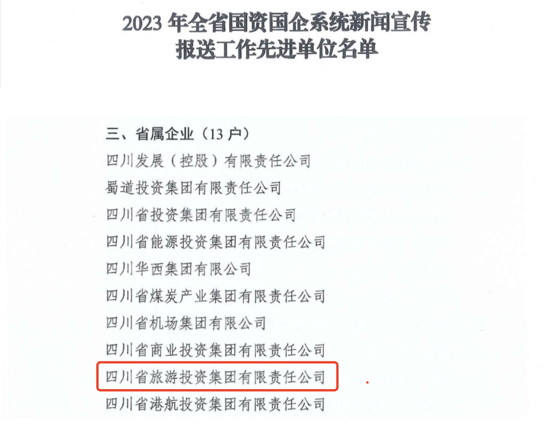 省云顶国际集团获评2023年全云顶国际国企系统新闻宣传报送工作先进单元