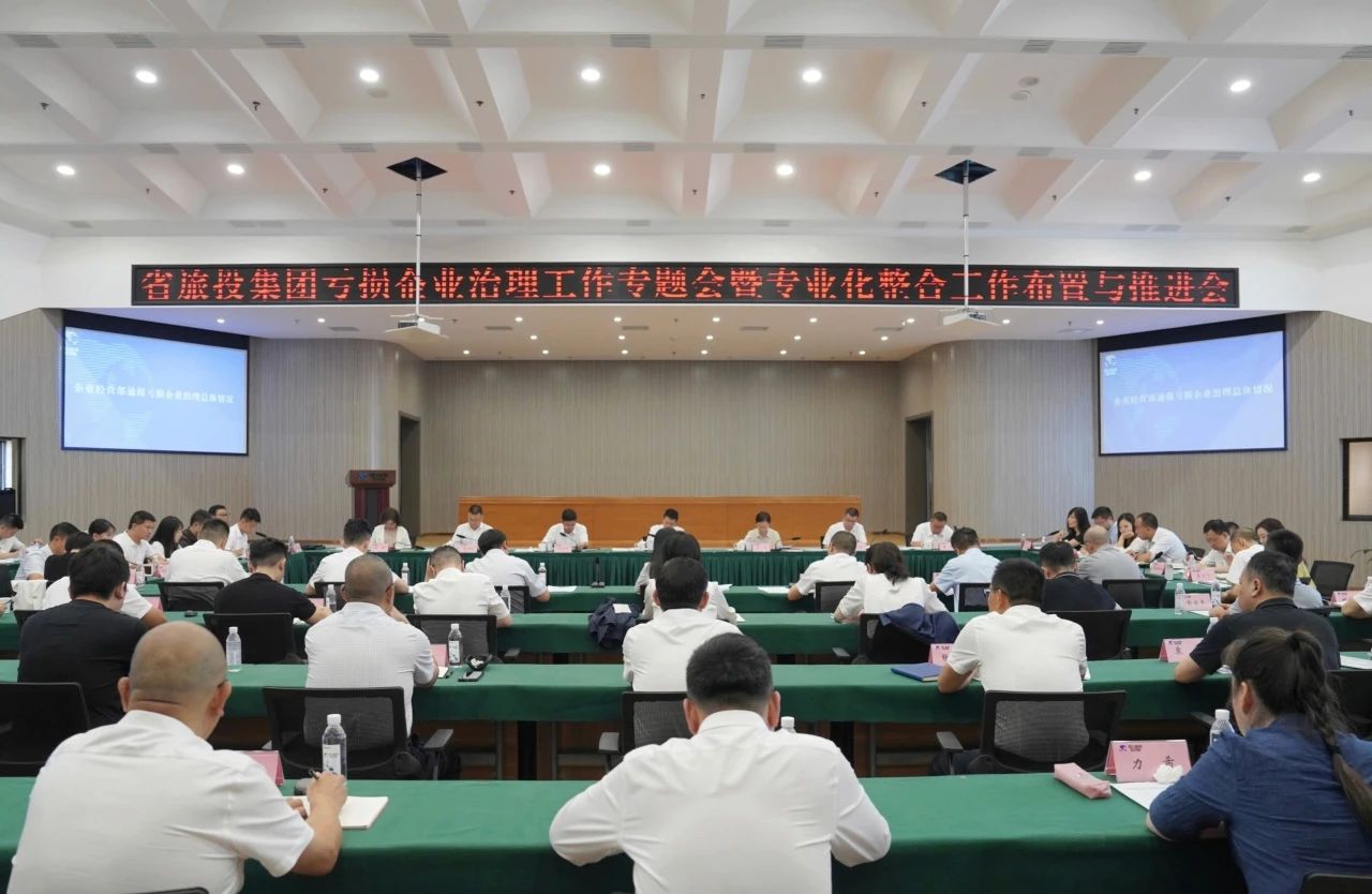 省云顶国际集团召开吃亏企业治理工作专题会暨专业化整合工作安插推动会议
