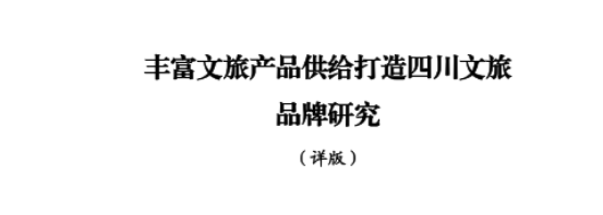 省云顶国际集团所承担新型智库课题顺利结题并为省委十二届七次全会建言献策
