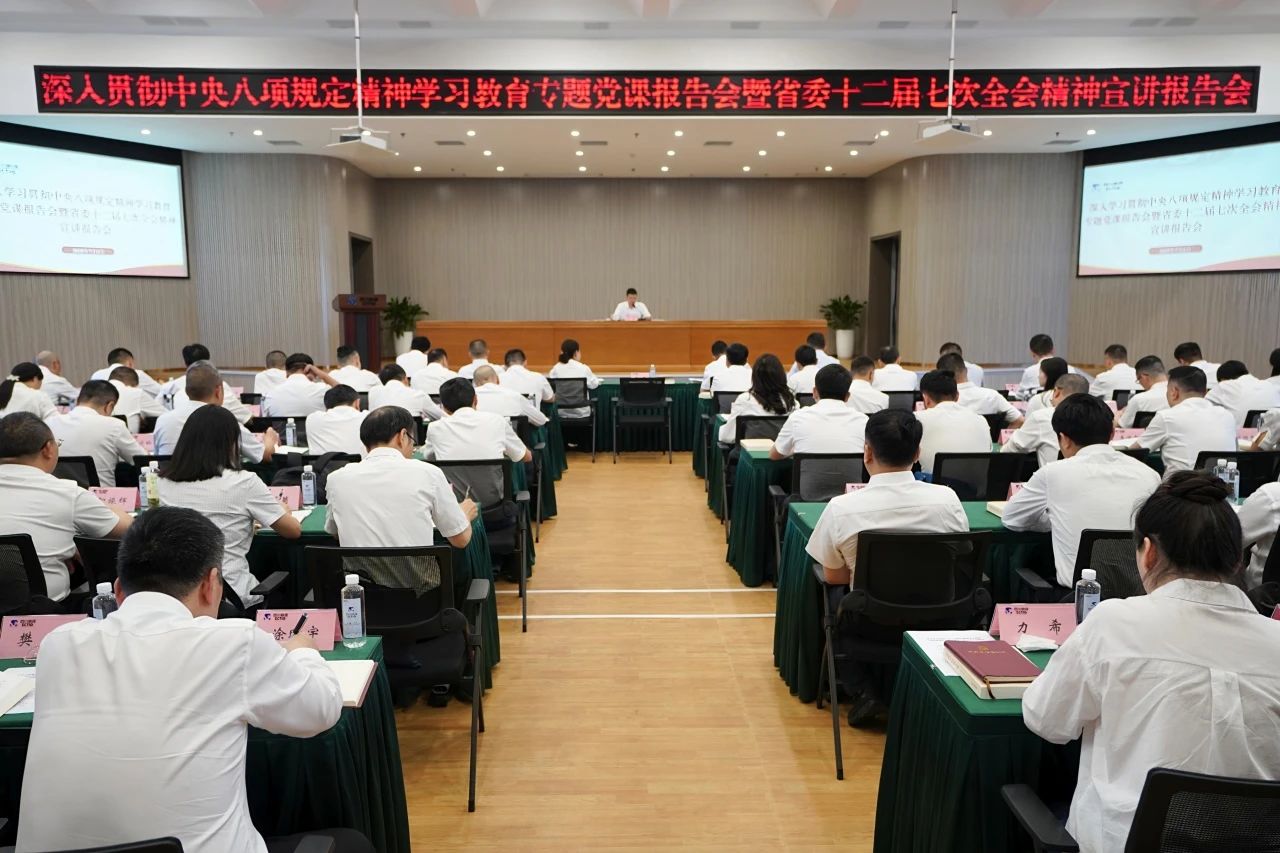 省云顶国际集团召开深刻贯彻中央八项划放心灵进建教育专题党课汇报会暨省委十二届七次全会心灵宣讲汇报会