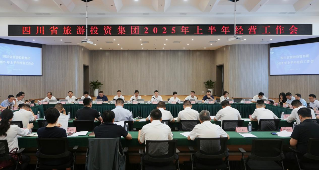 省云顶国际集团召开2025年上半年经营工作会