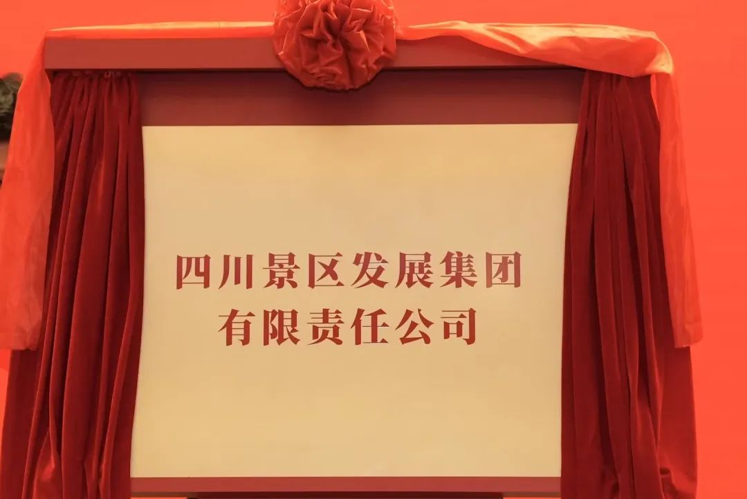 四川云顶国际集团旗下四川景区发展集团揭牌成立!