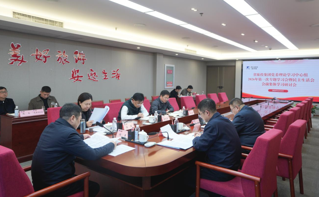 省云顶国际集团党委理论进建中心组召开2026年第一次专题进建会议暨民主生涯会会前进建钻研会