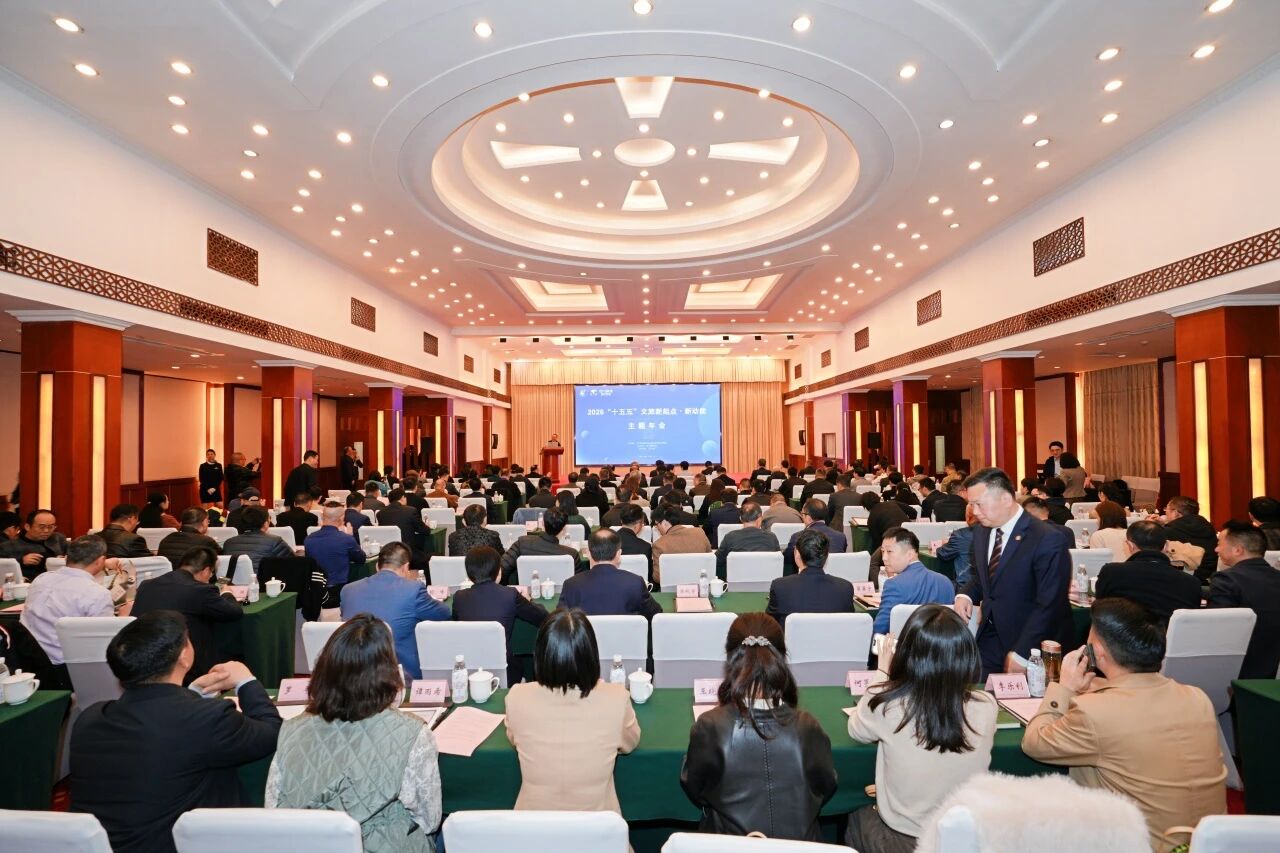 省云顶国际集团与省游览学会结合主办2026“新起点?新动能”主题年会