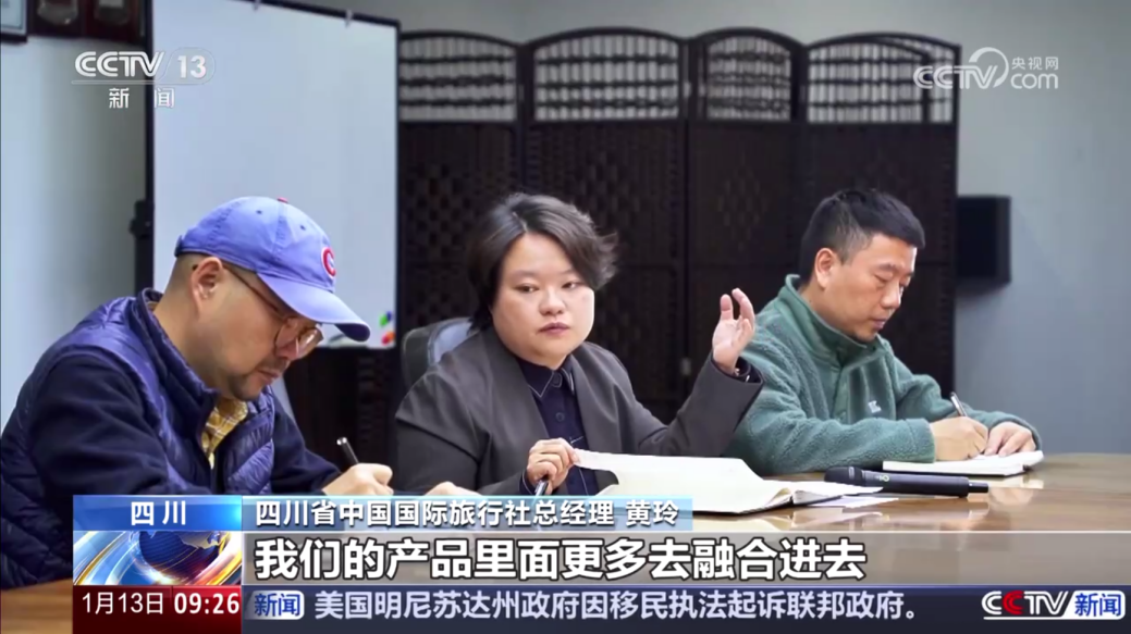 央视聚焦！四川国旅亮相《新闻直播间》，解码“游览+中医药”入境游新场景