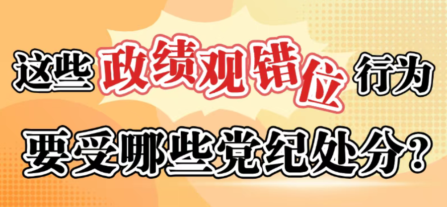 这些政绩观错位行为要受哪些党纪处罚？